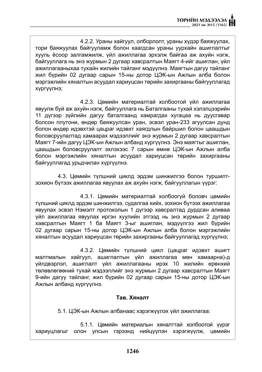 «Төрийн мэдээлэл» № 15, файлын 27-р хуудас