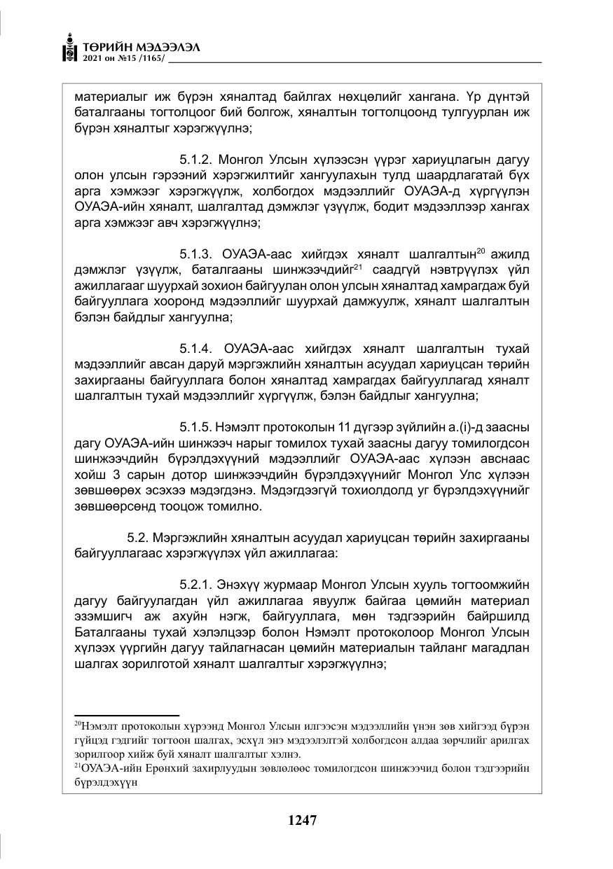 «Төрийн мэдээлэл» № 15, файлын 28-р хуудас