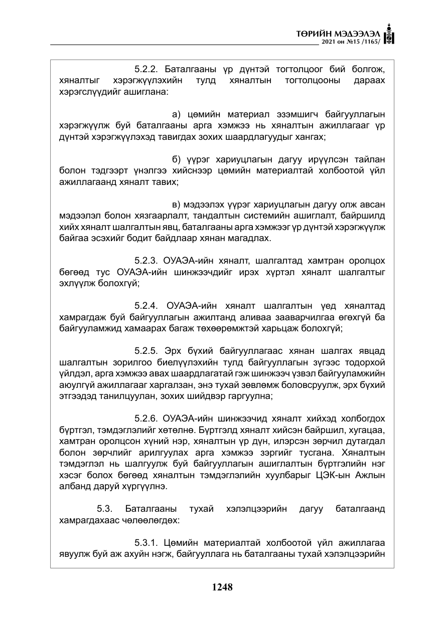 «Төрийн мэдээлэл» № 15, файлын 29-р хуудас