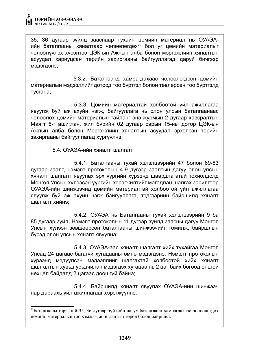 «Төрийн мэдээлэл» № 15, файлын 30-р хуудас