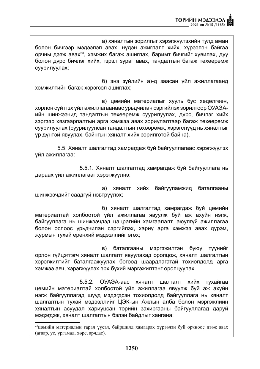 «Төрийн мэдээлэл» № 15, файлын 31-р хуудас