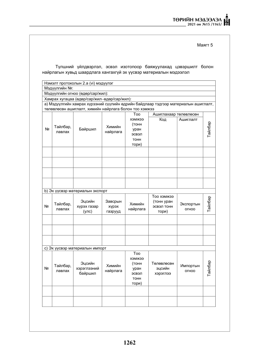 «Төрийн мэдээлэл» № 15, файлын 43-р хуудас