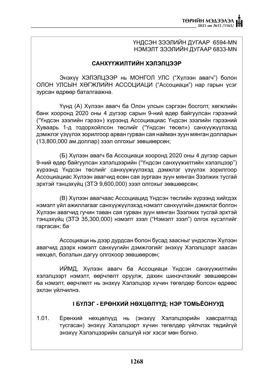 «Төрийн мэдээлэл» № 15, файлын 49-р хуудас