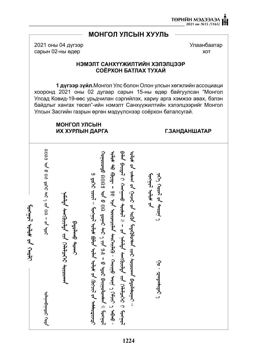 «Төрийн мэдээлэл» № 15, файлын 5-р хуудас