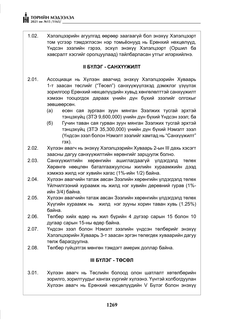 «Төрийн мэдээлэл» № 15, файлын 50-р хуудас