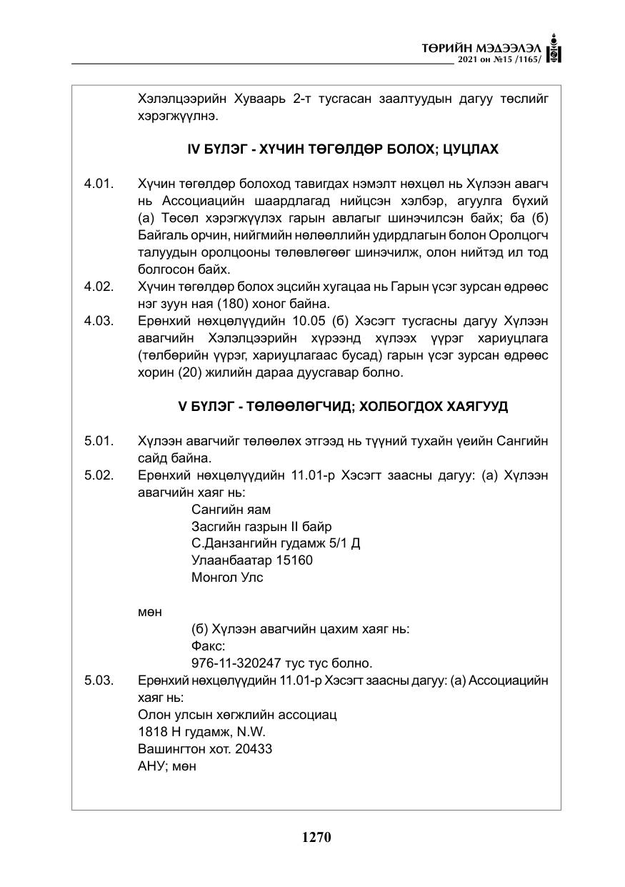 «Төрийн мэдээлэл» № 15, файлын 51-р хуудас