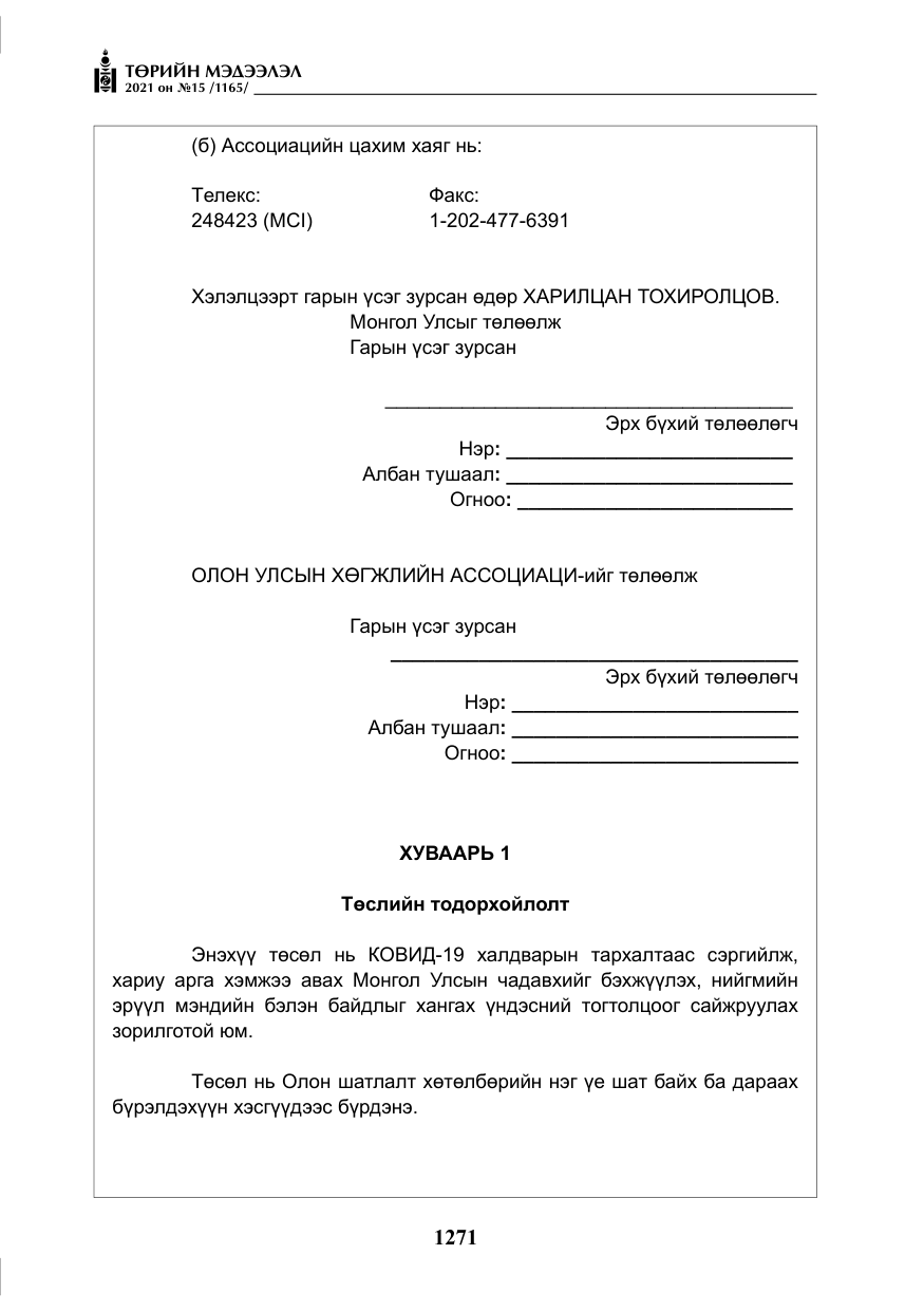 «Төрийн мэдээлэл» № 15, файлын 52-р хуудас