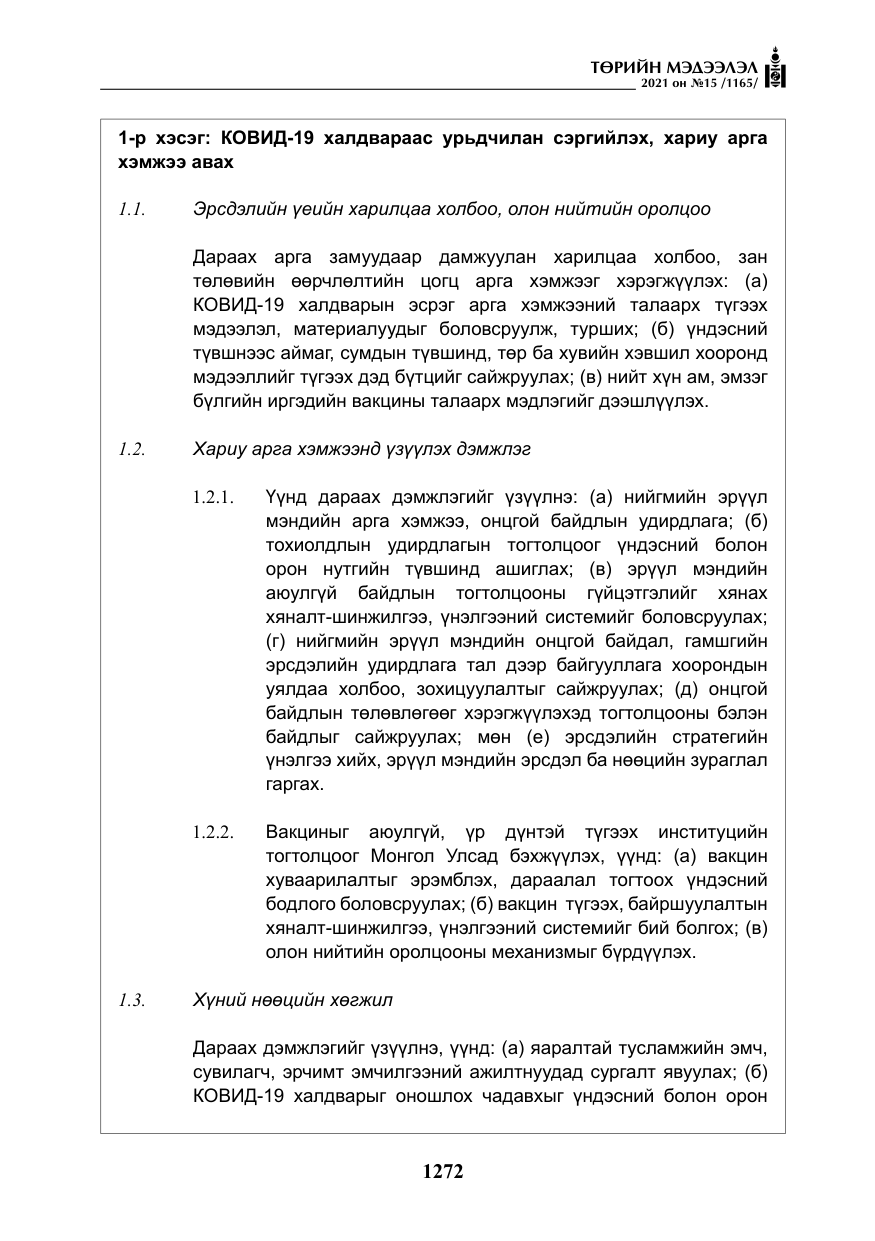 «Төрийн мэдээлэл» № 15, файлын 53-р хуудас