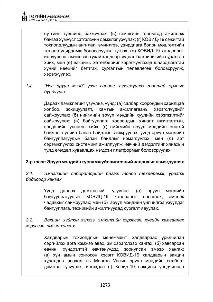 «Төрийн мэдээлэл» № 15, файлын 54-р хуудас