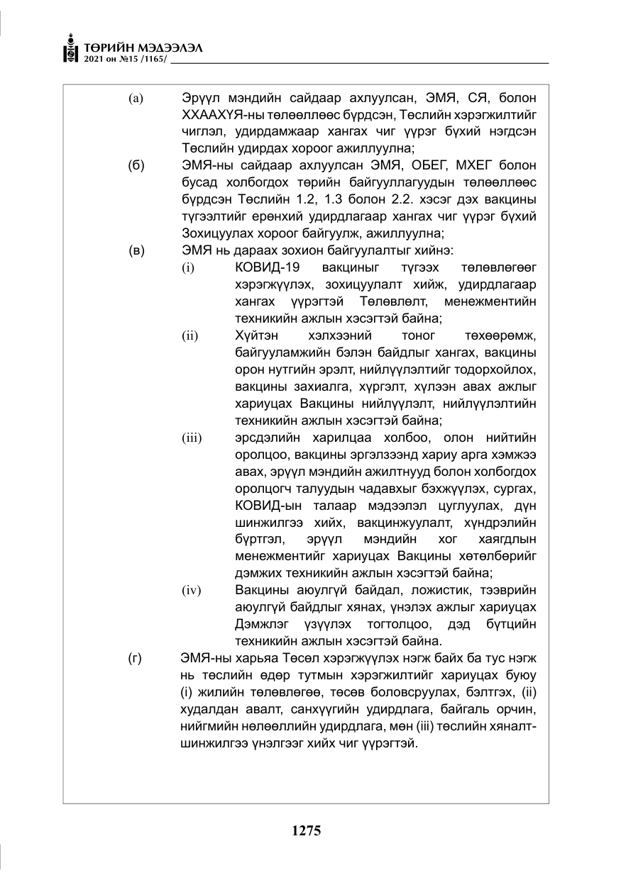 «Төрийн мэдээлэл» № 15, файлын 56-р хуудас