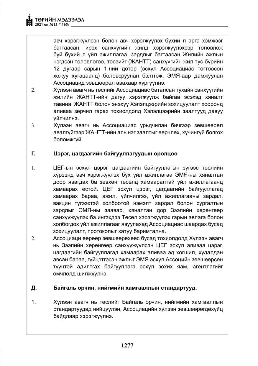 «Төрийн мэдээлэл» № 15, файлын 58-р хуудас
