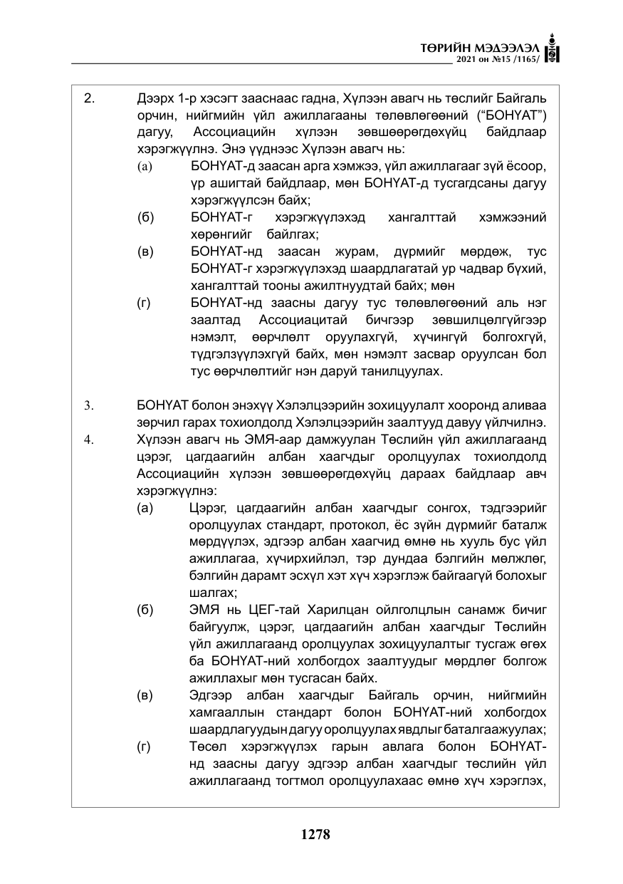 «Төрийн мэдээлэл» № 15, файлын 59-р хуудас