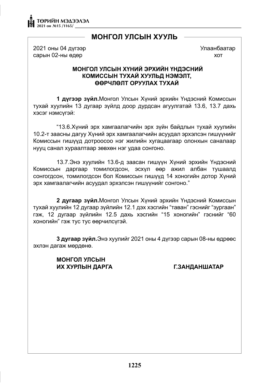«Төрийн мэдээлэл» № 15, файлын 6-р хуудас