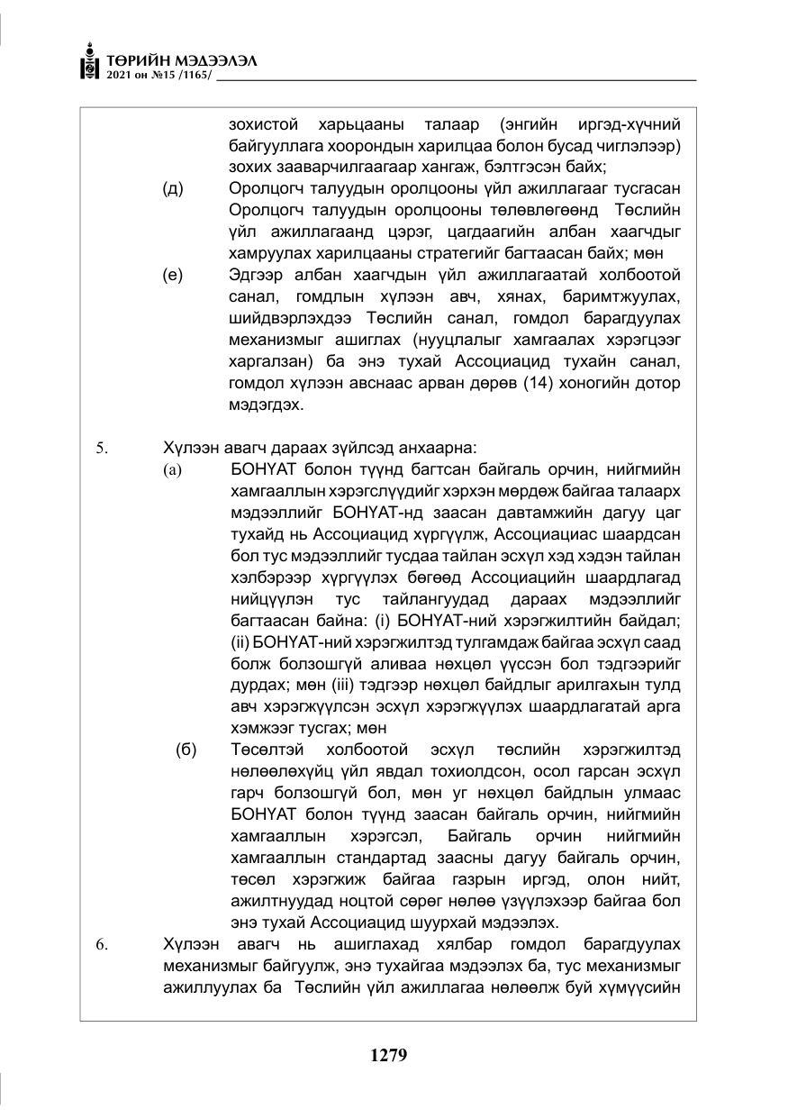 «Төрийн мэдээлэл» № 15, файлын 60-р хуудас
