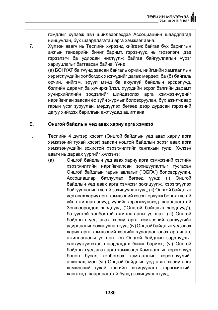 «Төрийн мэдээлэл» № 15, файлын 61-р хуудас