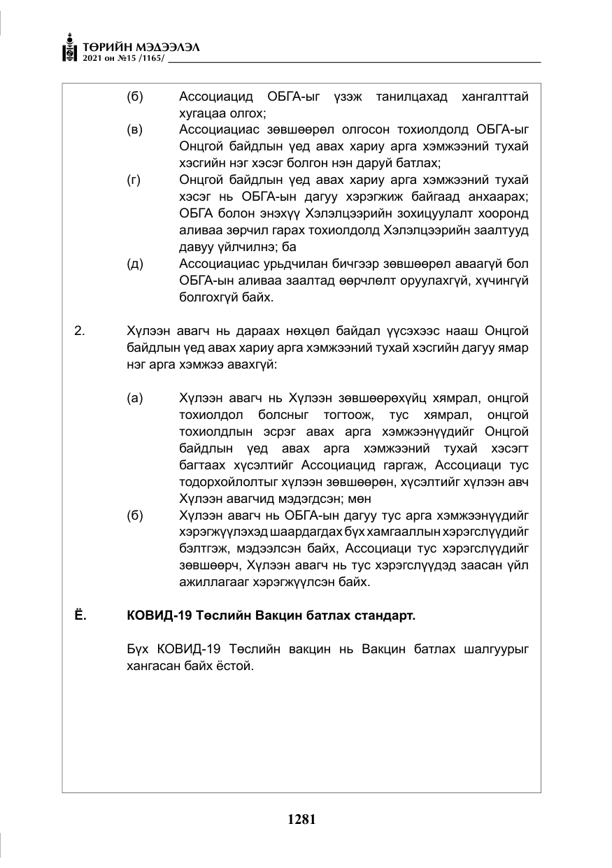 «Төрийн мэдээлэл» № 15, файлын 62-р хуудас