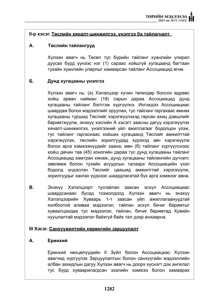 «Төрийн мэдээлэл» № 15, файлын 63-р хуудас