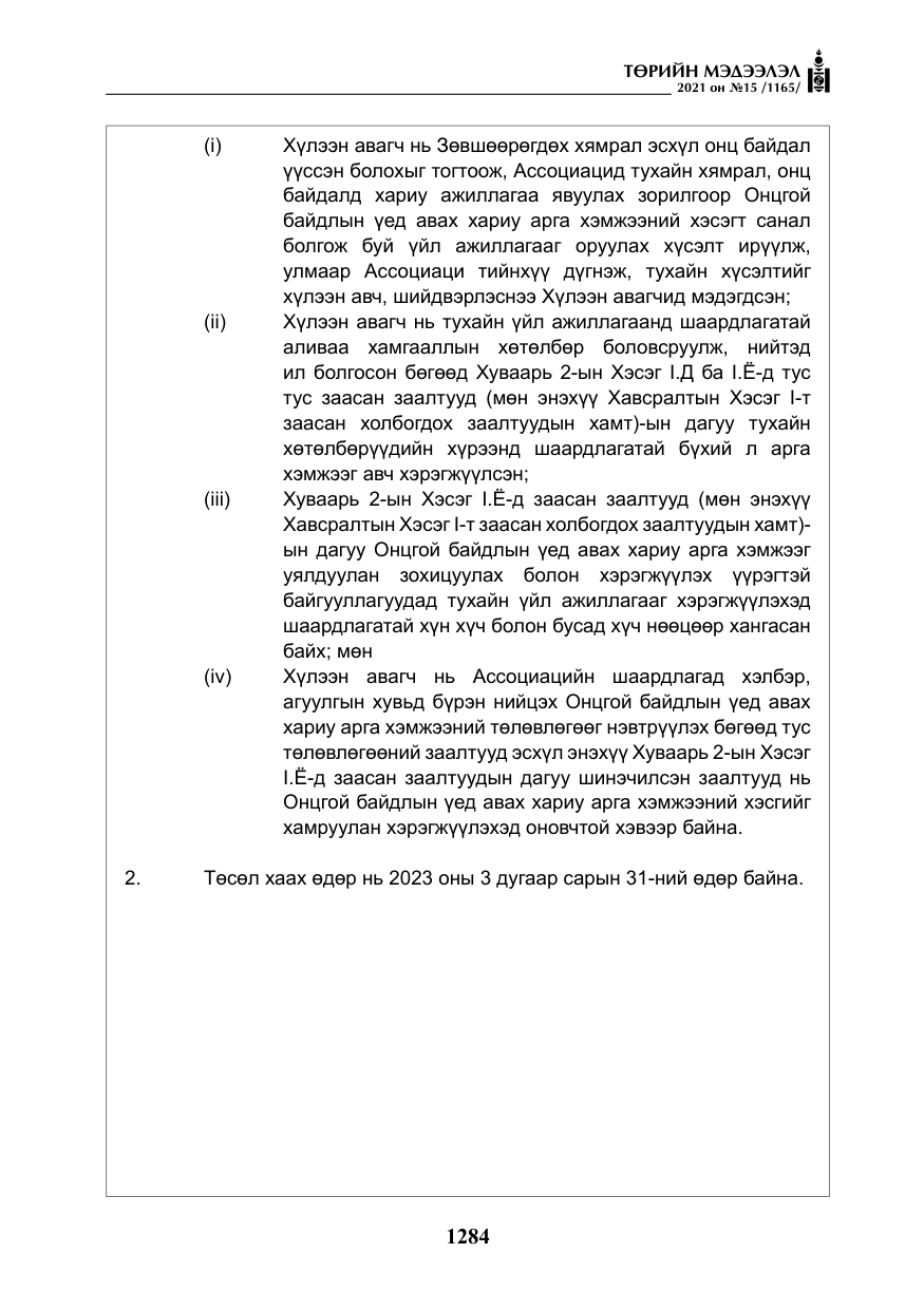 «Төрийн мэдээлэл» № 15, файлын 65-р хуудас