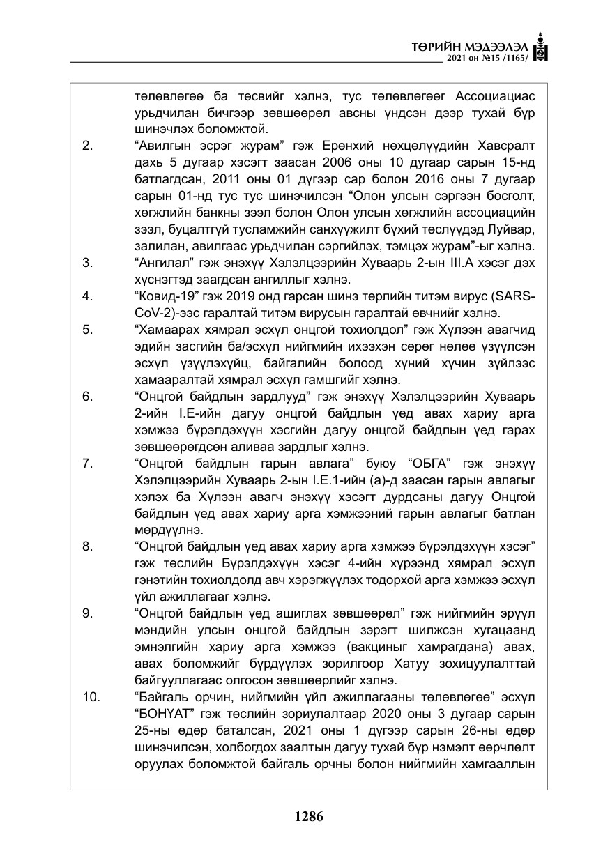 «Төрийн мэдээлэл» № 15, файлын 67-р хуудас