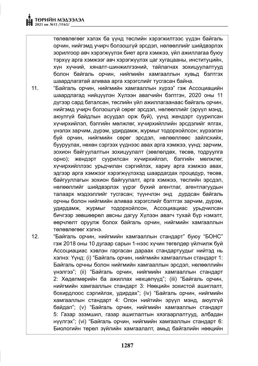 «Төрийн мэдээлэл» № 15, файлын 68-р хуудас