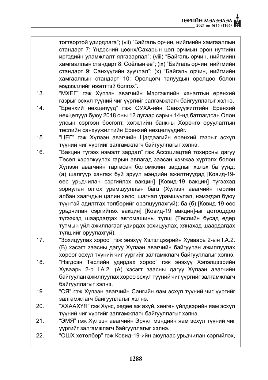 «Төрийн мэдээлэл» № 15, файлын 69-р хуудас