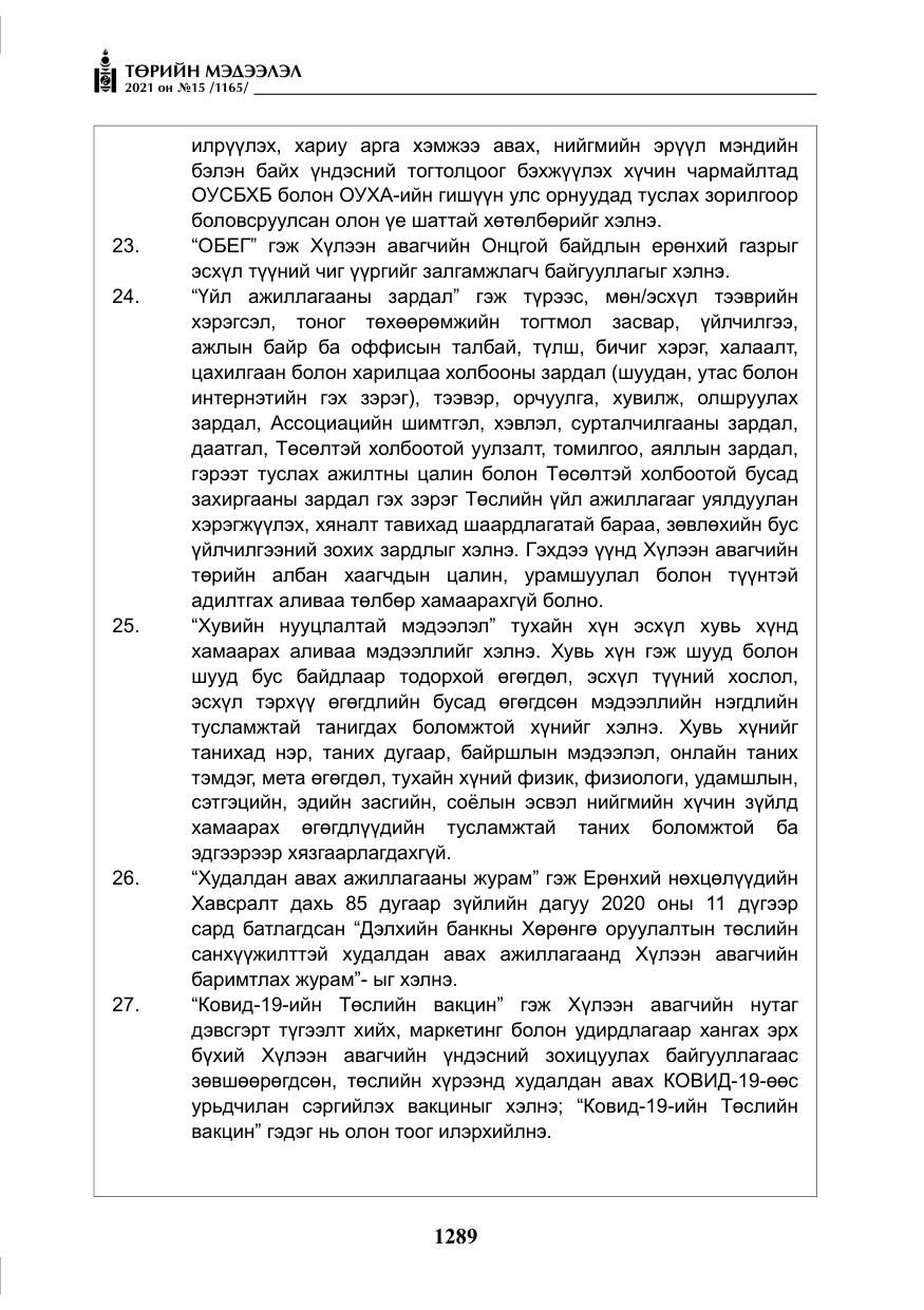 «Төрийн мэдээлэл» № 15, файлын 70-р хуудас