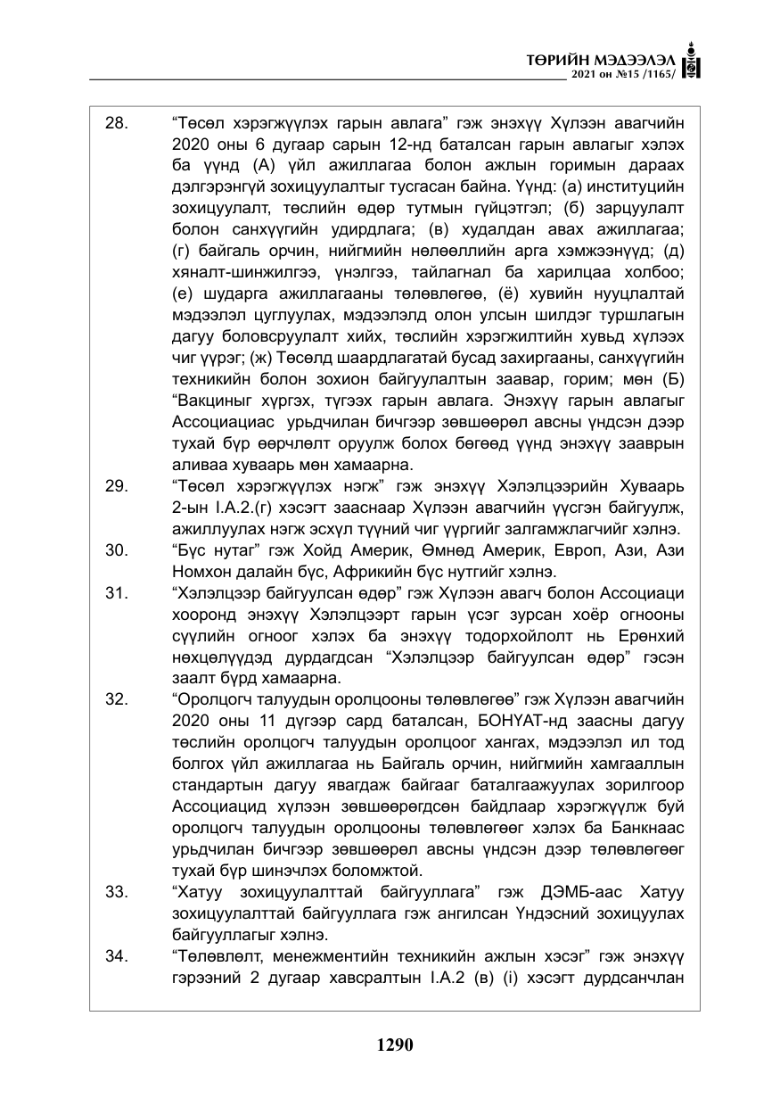 «Төрийн мэдээлэл» № 15, файлын 71-р хуудас