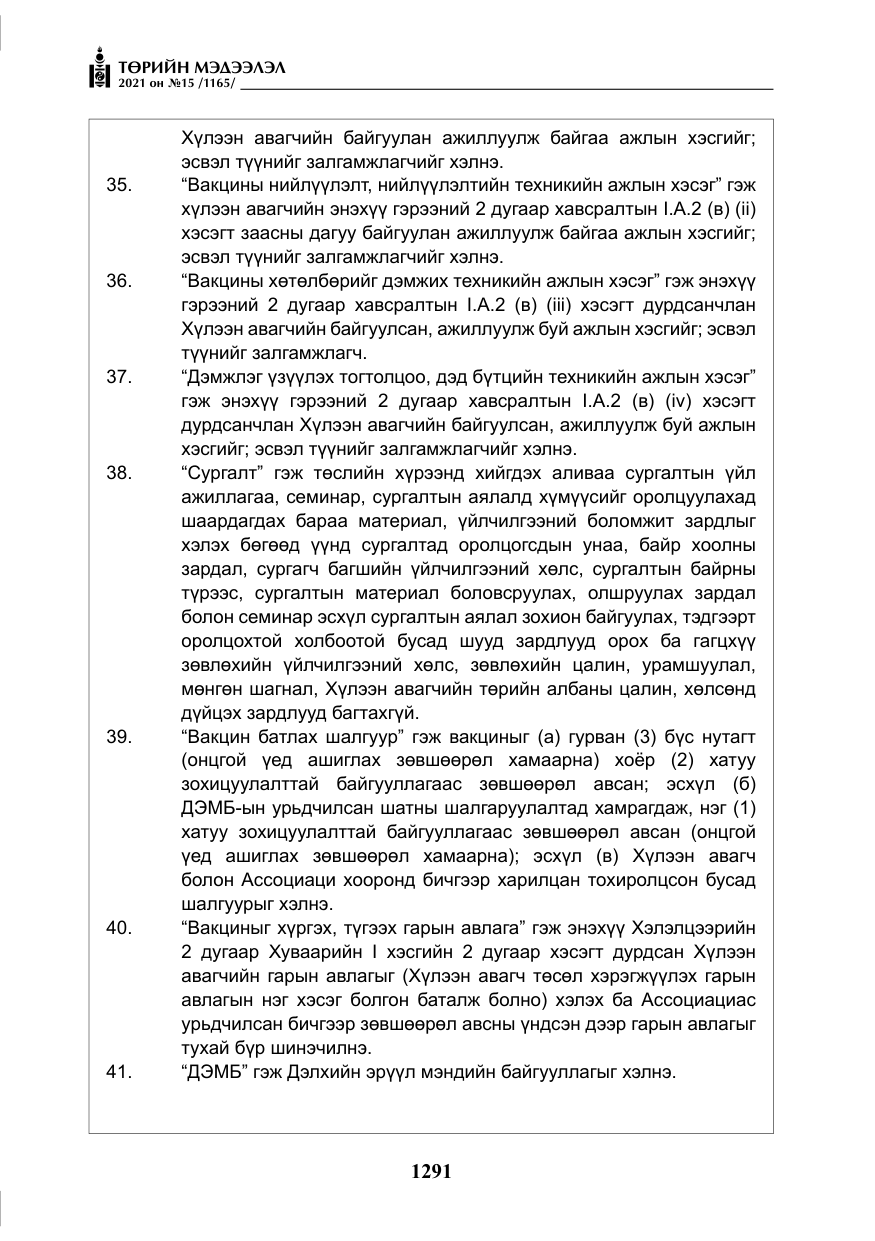 «Төрийн мэдээлэл» № 15, файлын 72-р хуудас