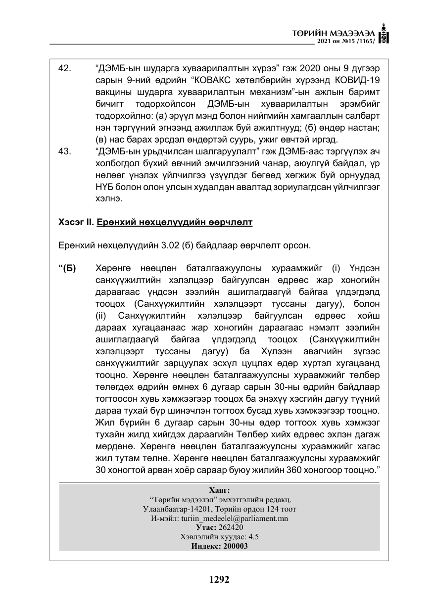 «Төрийн мэдээлэл» № 15, файлын 73-р хуудас