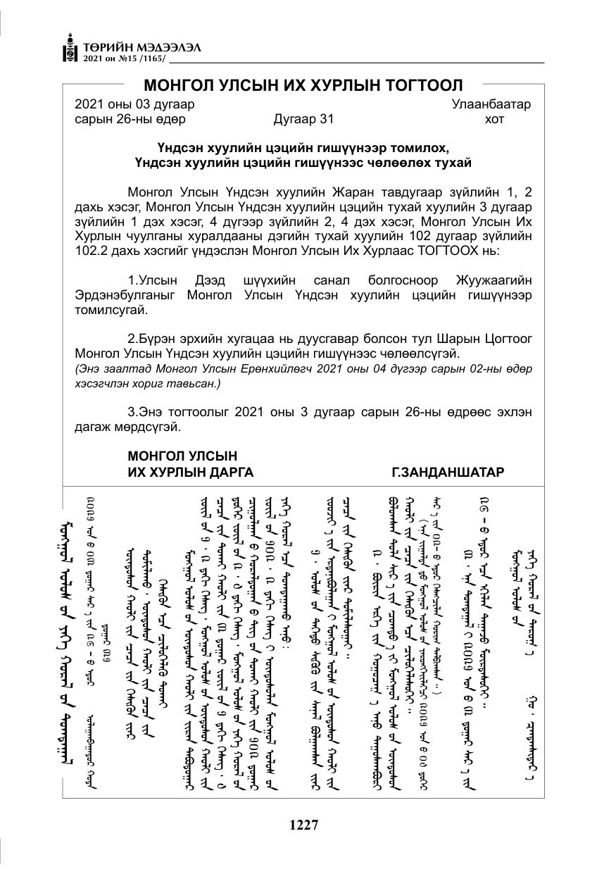 «Төрийн мэдээлэл» № 15, файлын 8-р хуудас