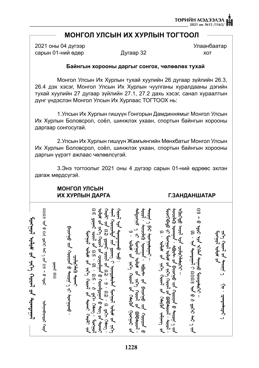 «Төрийн мэдээлэл» № 15, 1228-р хуудасны скан