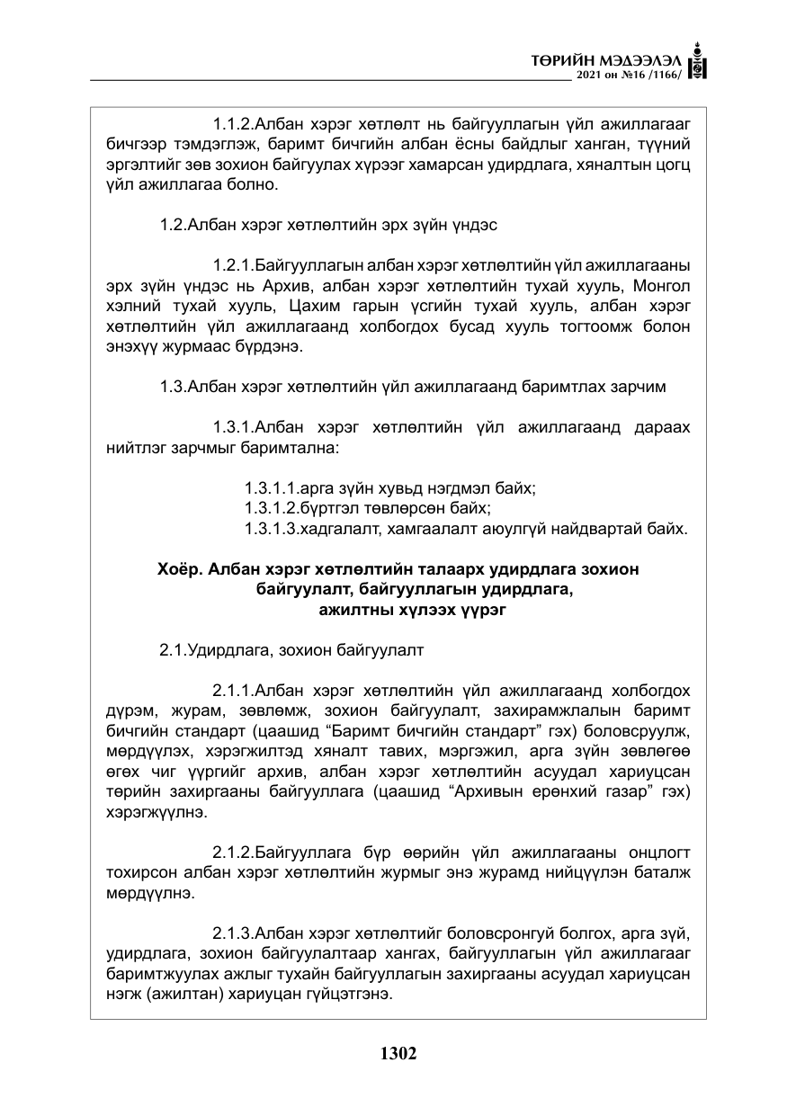 «Төрийн мэдээлэл» № 16, файлын 11-р хуудас
