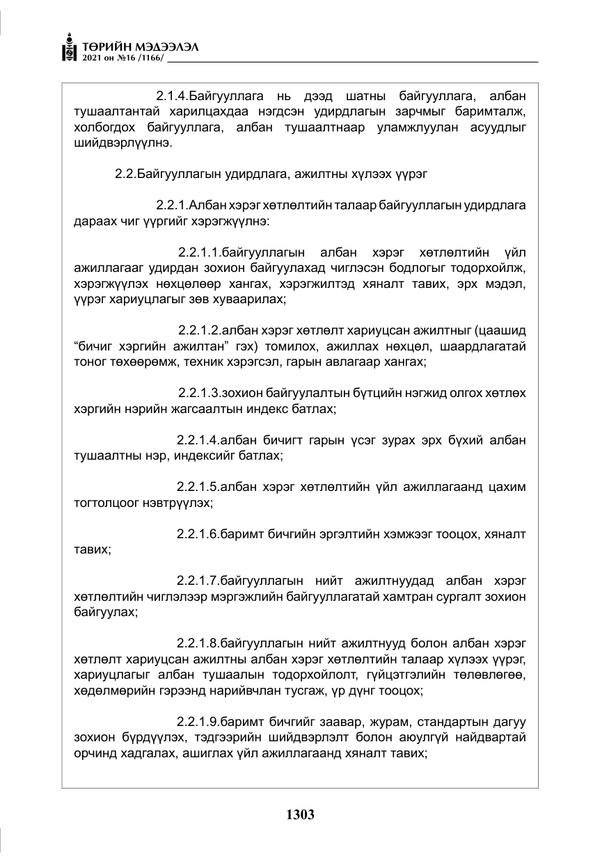 «Төрийн мэдээлэл» № 16, файлын 12-р хуудас