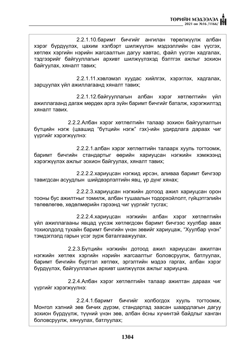 «Төрийн мэдээлэл» № 16, файлын 13-р хуудас