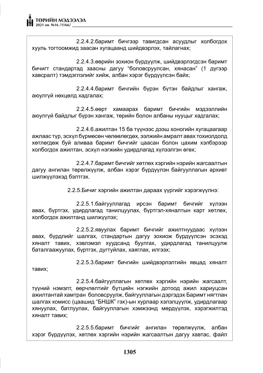 «Төрийн мэдээлэл» № 16, файлын 14-р хуудас