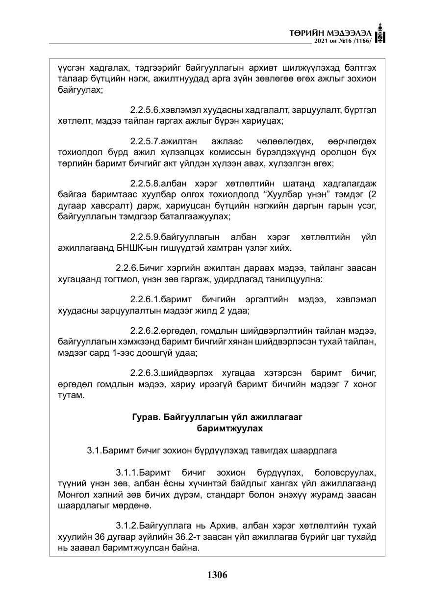 «Төрийн мэдээлэл» № 16, файлын 15-р хуудас