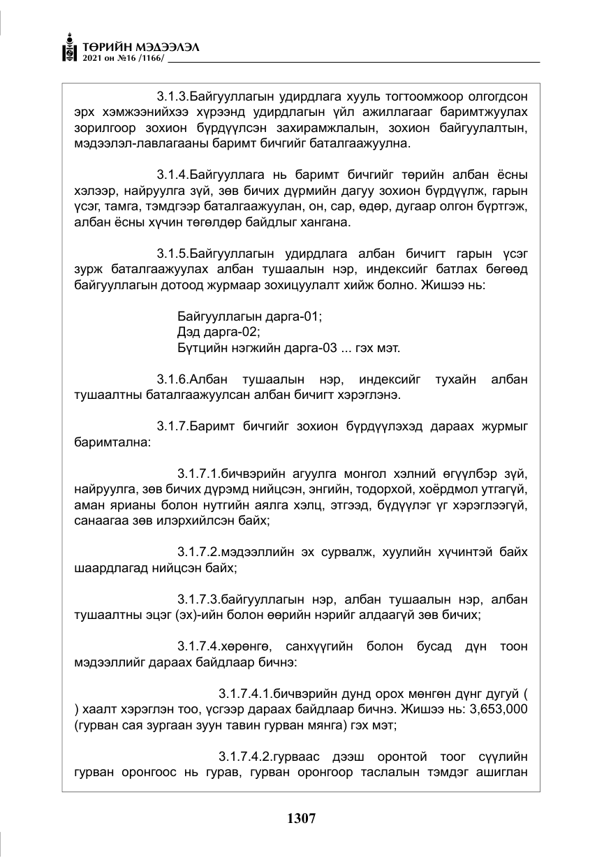 «Төрийн мэдээлэл» № 16, файлын 16-р хуудас