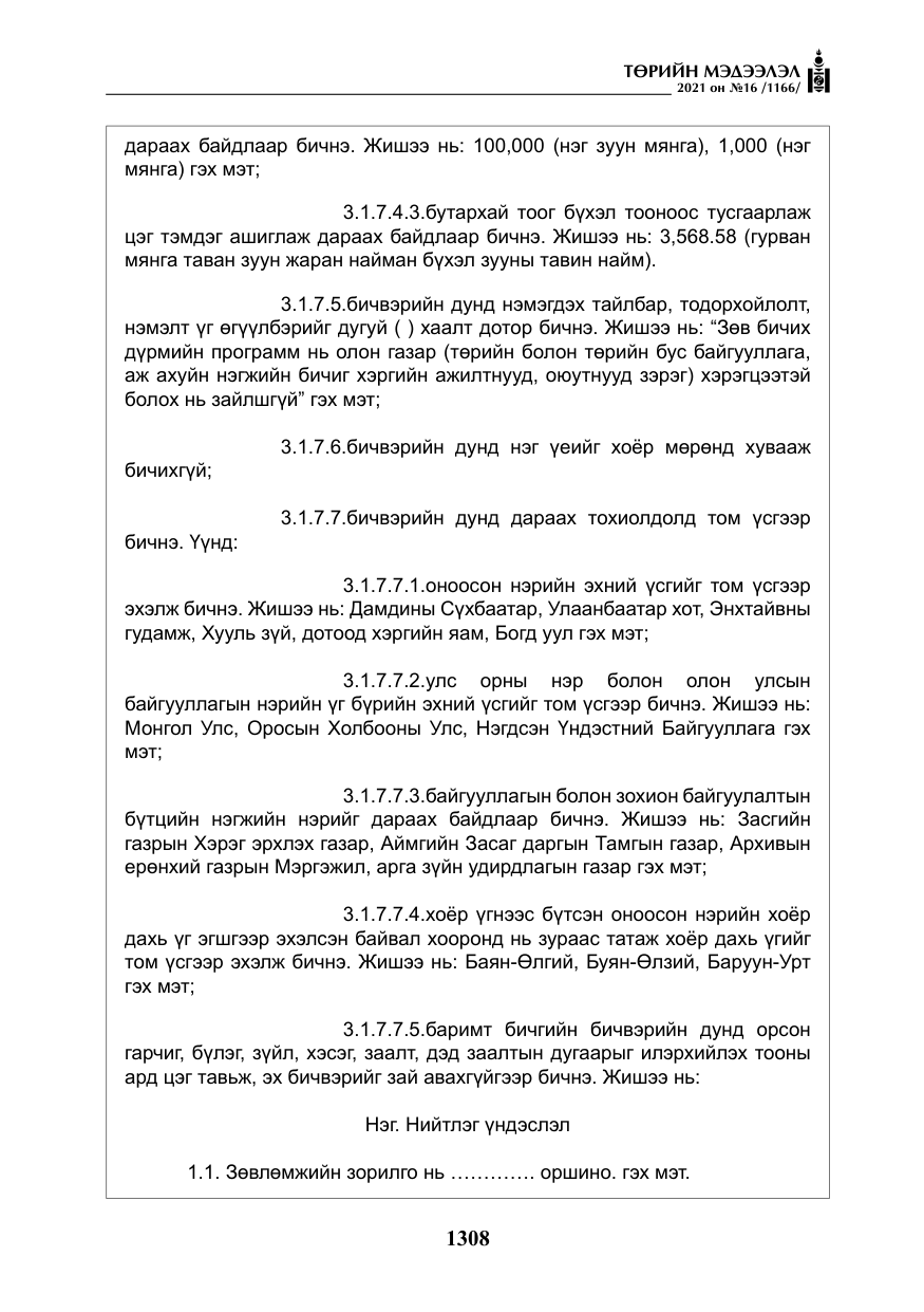 «Төрийн мэдээлэл» № 16, файлын 17-р хуудас