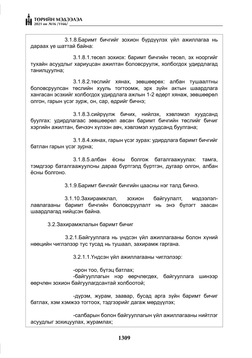 «Төрийн мэдээлэл» № 16, файлын 18-р хуудас