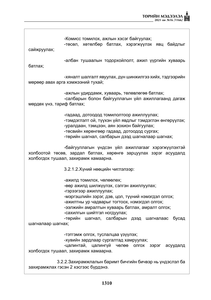 «Төрийн мэдээлэл» № 16, файлын 19-р хуудас