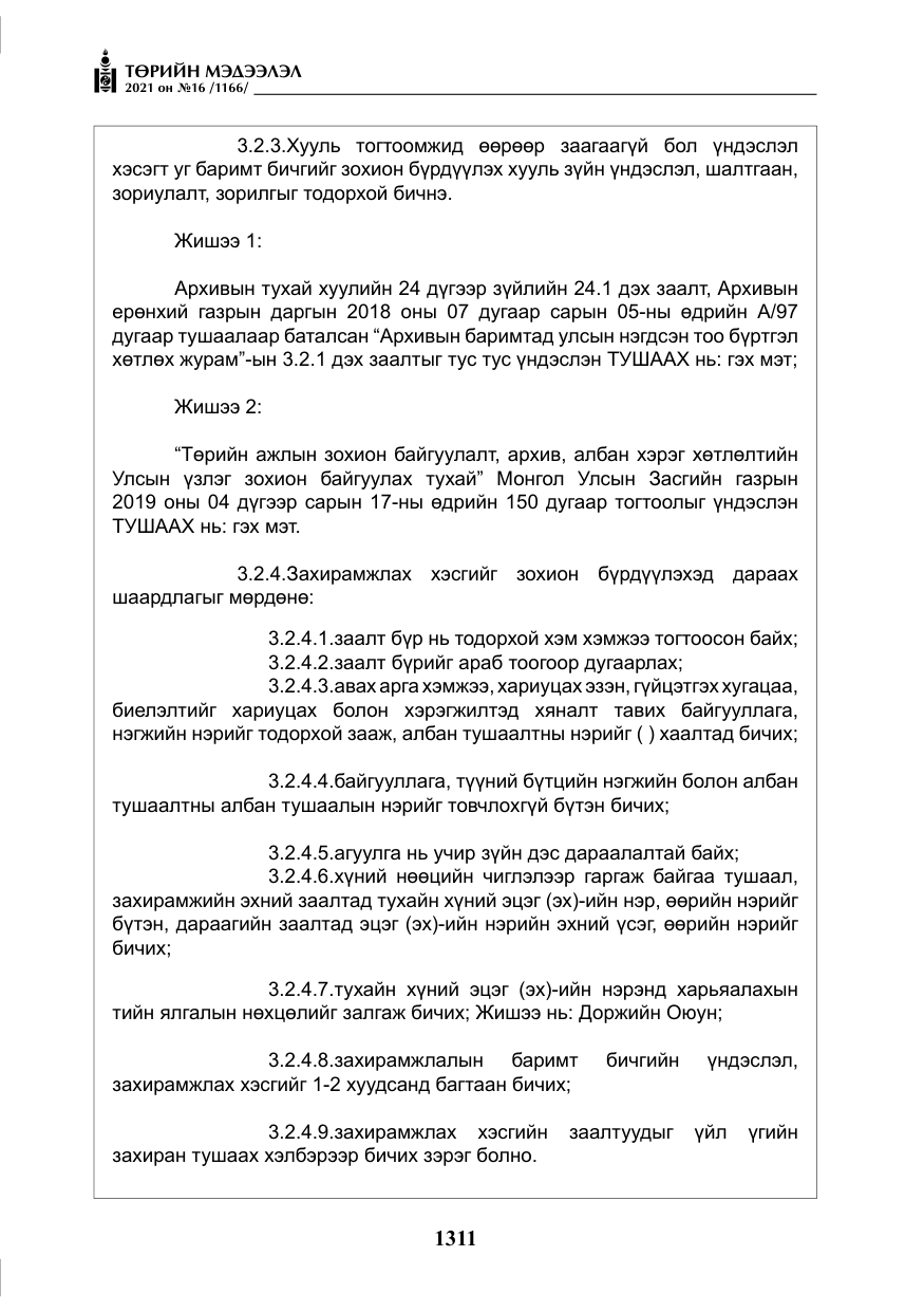 «Төрийн мэдээлэл» № 16, файлын 20-р хуудас