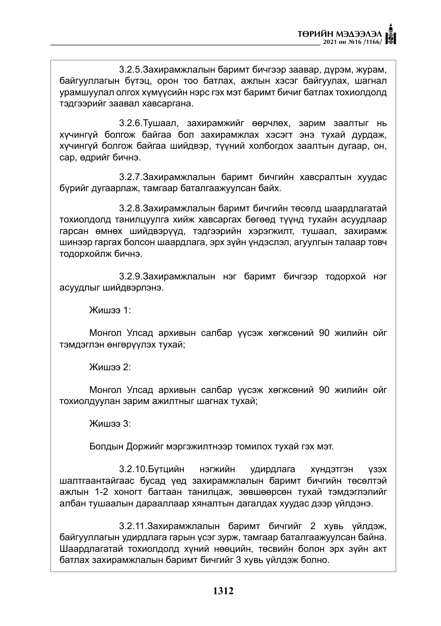 «Төрийн мэдээлэл» № 16, файлын 21-р хуудас