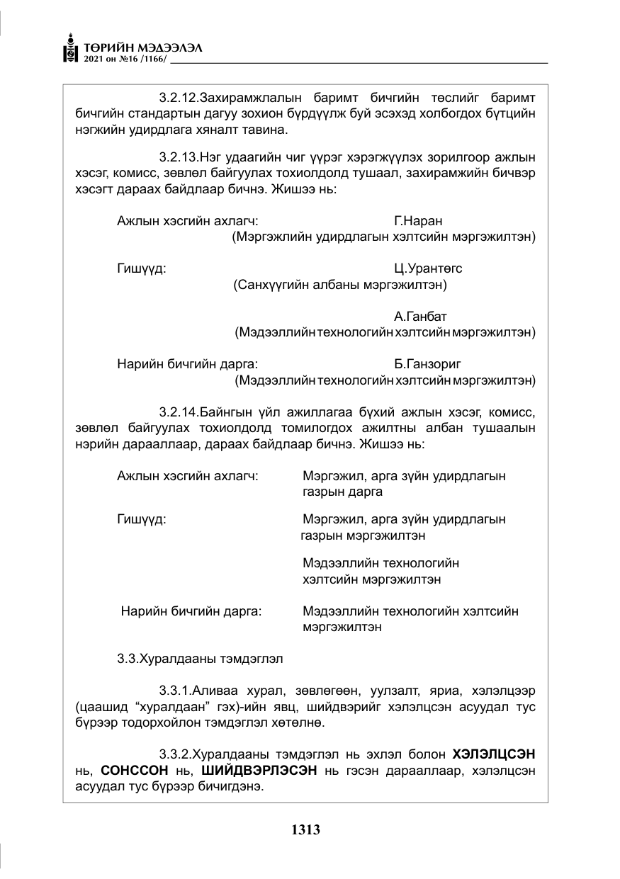 «Төрийн мэдээлэл» № 16, файлын 22-р хуудас