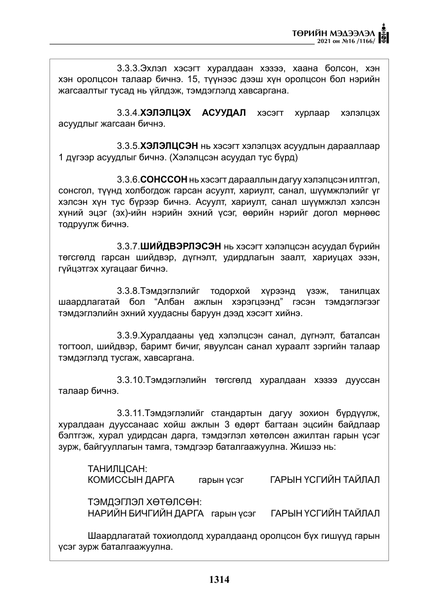 «Төрийн мэдээлэл» № 16, файлын 23-р хуудас