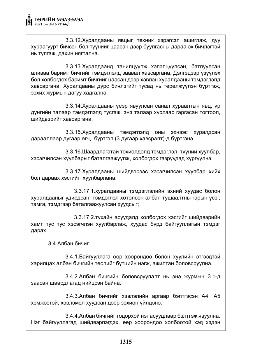 «Төрийн мэдээлэл» № 16, файлын 24-р хуудас