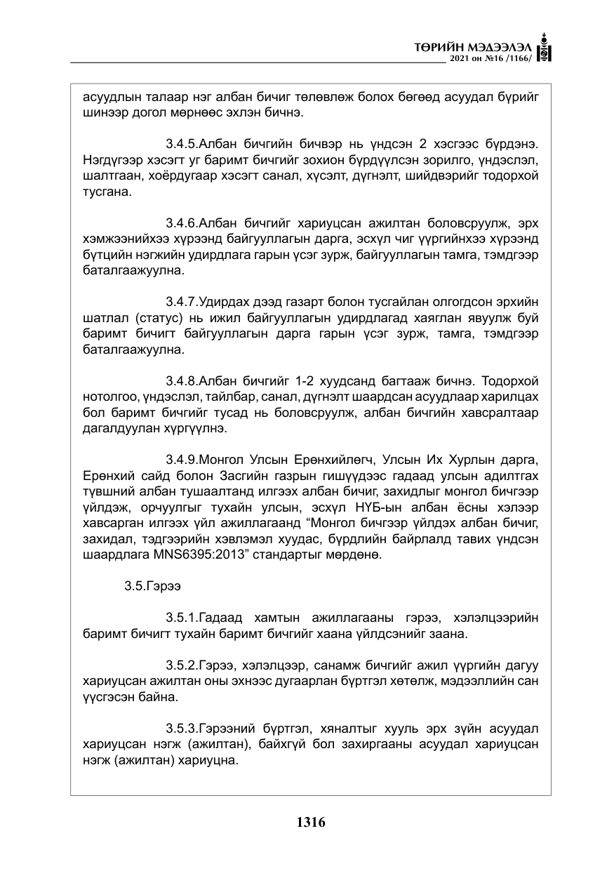 «Төрийн мэдээлэл» № 16, файлын 25-р хуудас