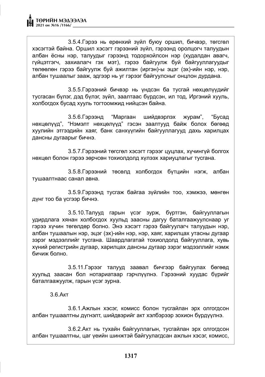 «Төрийн мэдээлэл» № 16, файлын 26-р хуудас