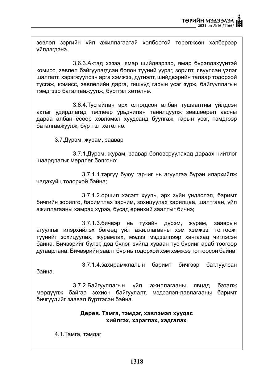 «Төрийн мэдээлэл» № 16, файлын 27-р хуудас