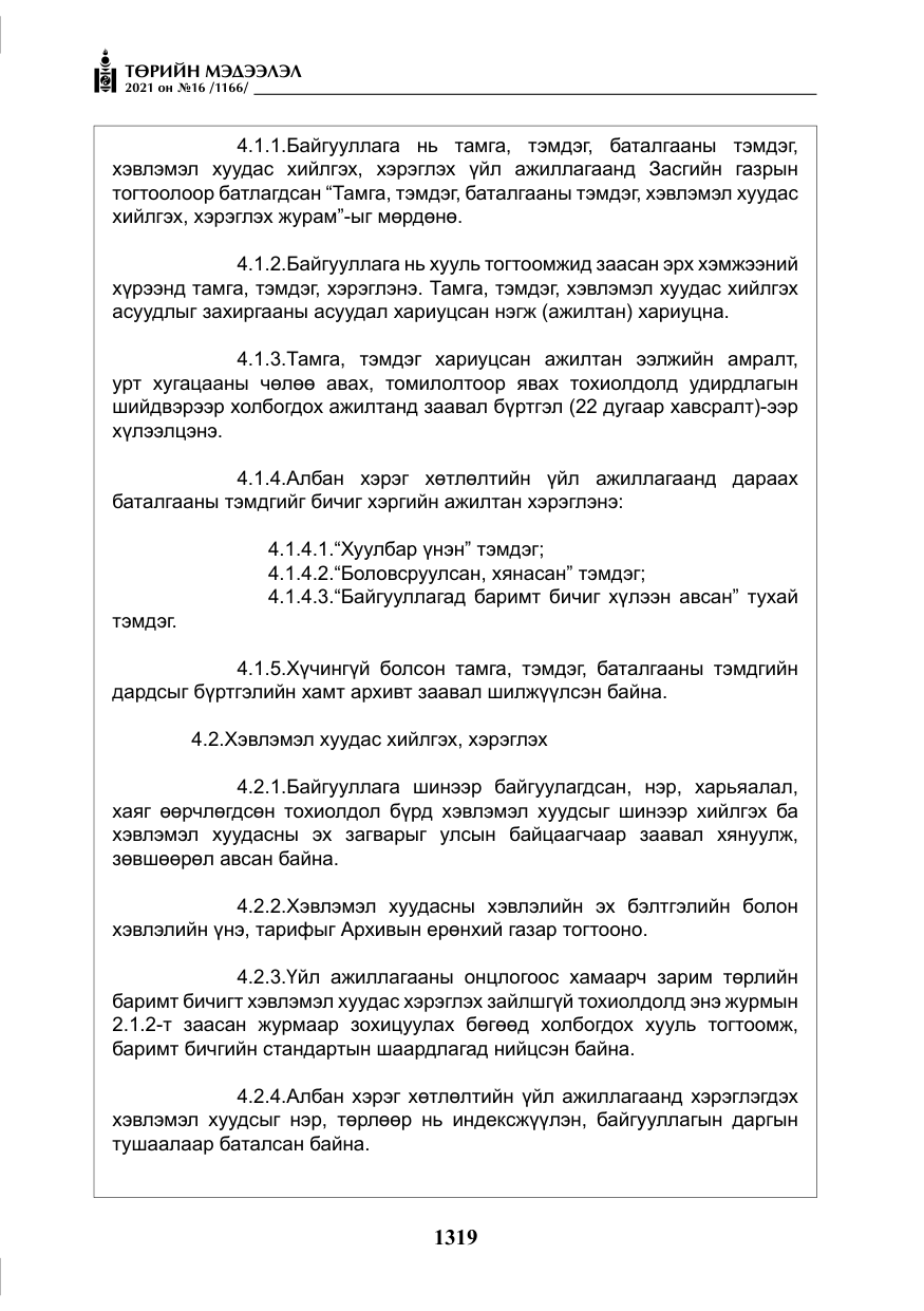 «Төрийн мэдээлэл» № 16, файлын 28-р хуудас