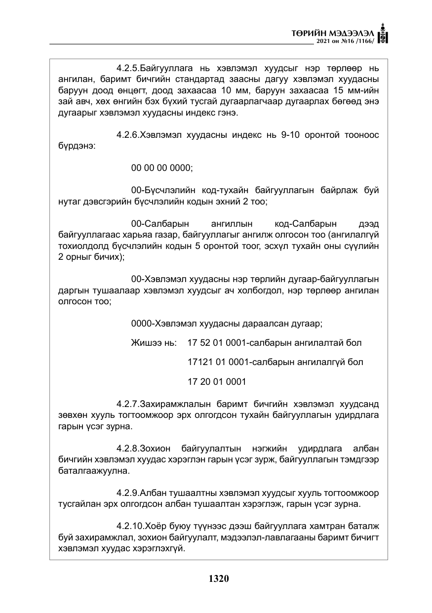«Төрийн мэдээлэл» № 16, файлын 29-р хуудас